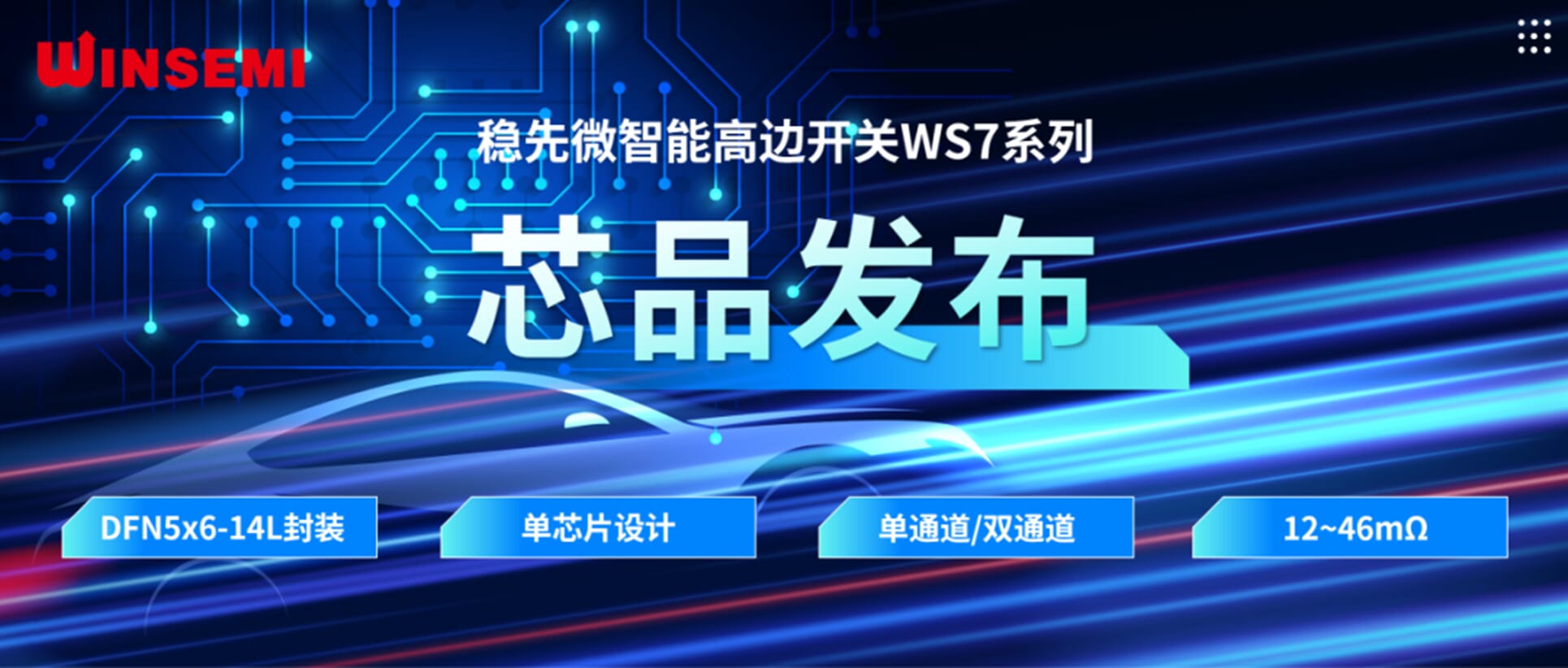 高邊開關(guān)新標(biāo)桿 | 穩(wěn)先微WSxxxxAF系列，推動(dòng)汽車電控系統(tǒng)革新