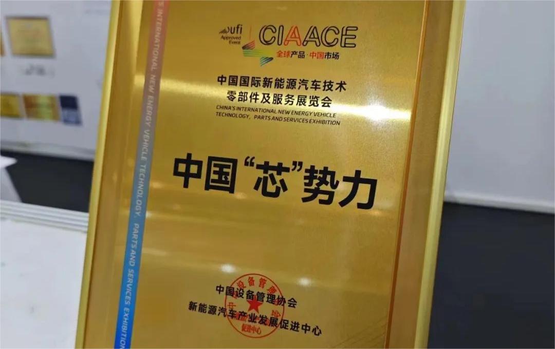 中國國際新能源汽車技術(shù)、零部件及服務(wù)展覽會 | 穩(wěn)先微榮獲“中國‘芯’勢力”獎項